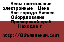 Весы настольные электронные › Цена ­ 2 500 - Все города Бизнес » Оборудование   . Приморский край,Находка г.